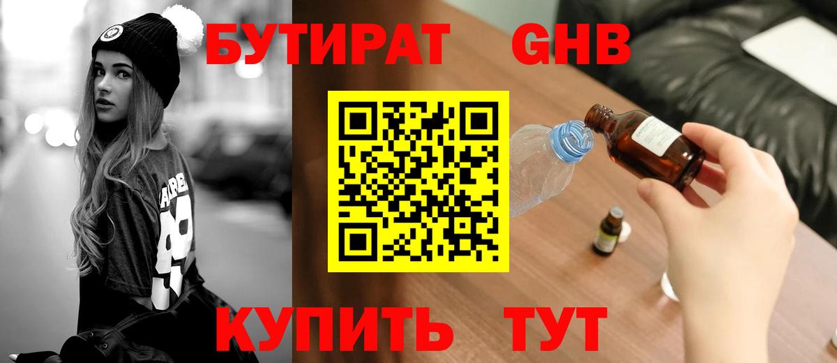 Нефтекамск  БУТИРАТ бутандиол  БУТИРАТ  Вход с VPN 
